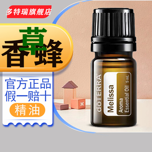 doTERRA多特瑞官网正品香蜂草精油单方5ml安抚强免疫