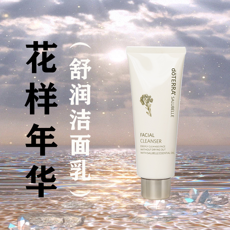 doTERRA多特瑞精油花样年华舒润洁面乳