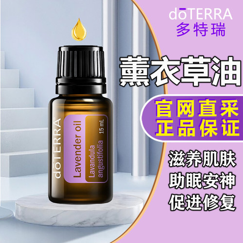 多特瑞薰衣草精油官网正品doTERRAl舒缓滋养香薰按摩