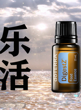 正品官网多特瑞doTERRA乐活 DigestZen复方精油调理肠胃消化15ml
