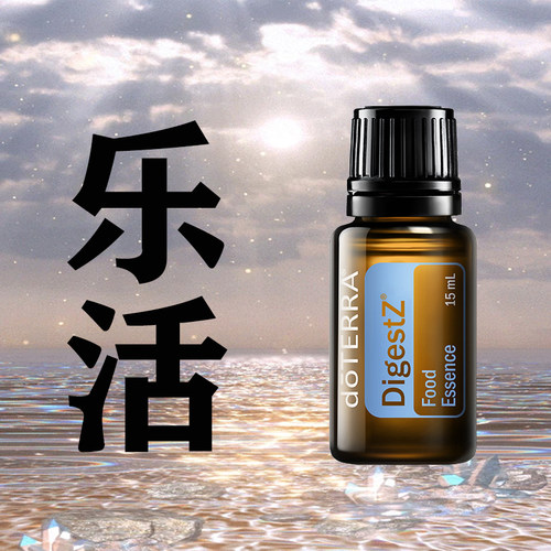 正品官网多特瑞doTERRA乐活 DigestZen复方精油调理肠胃消化15ml