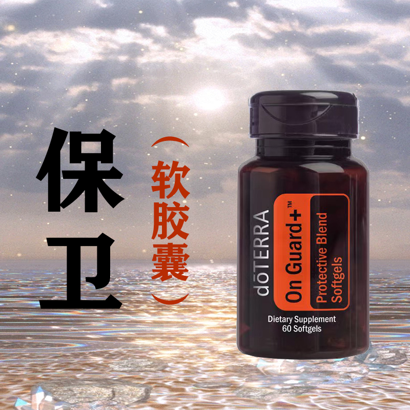 多特瑞官网海外版保卫软胶囊 On Guard+ Softgels