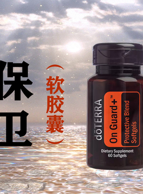 多特瑞官网海外版保卫软胶囊 On Guard+ Softgels