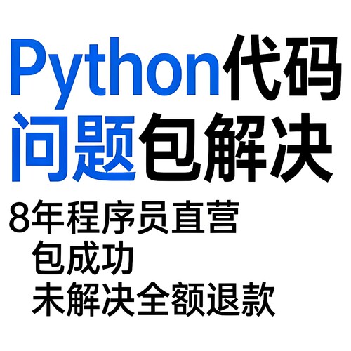 Python代码帮做8年程序员包运行