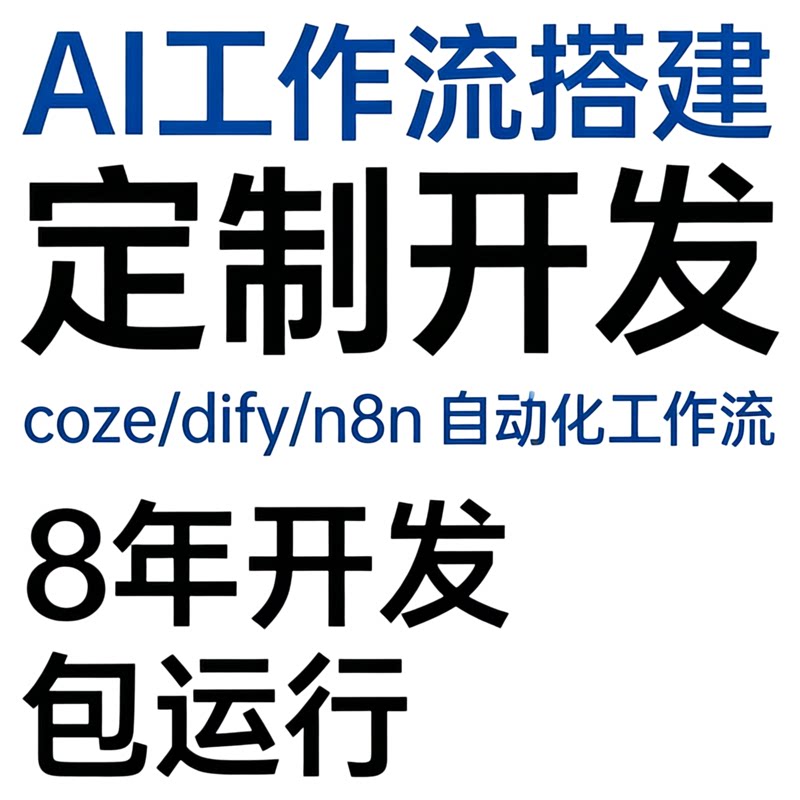 AI工作流Coze扣子Dify建筑及模型设计