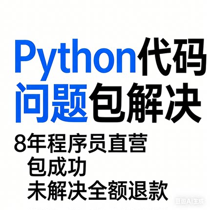 Python代码调试 bug修复 环境配置 远程排错 8年程序员 包解决