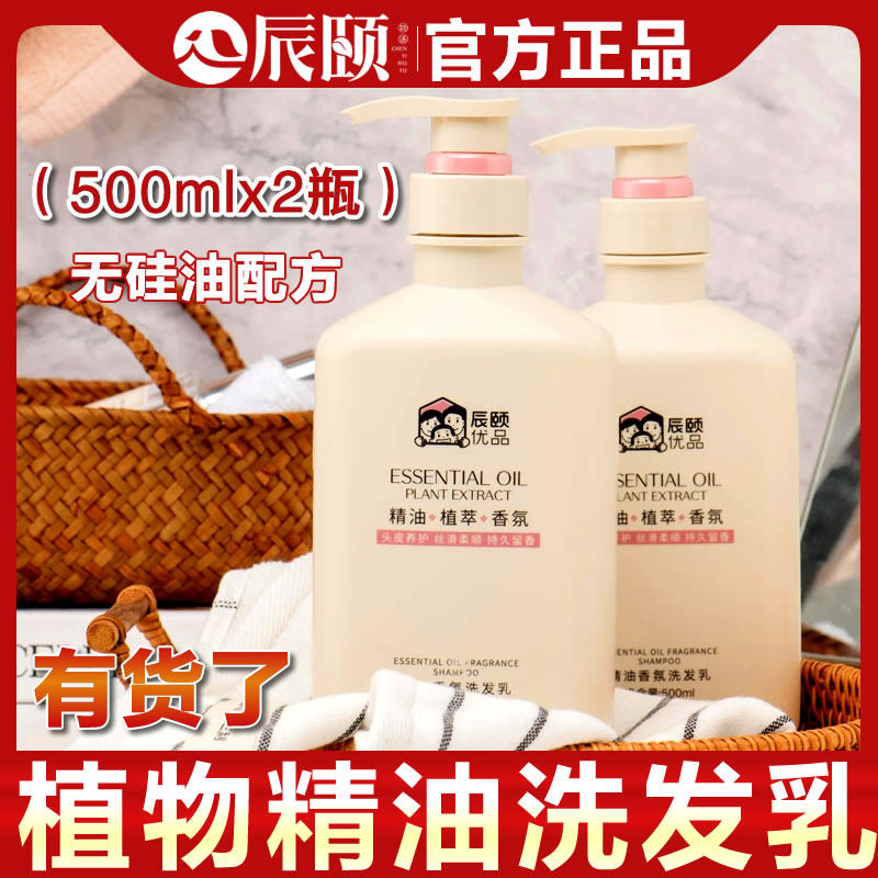 辰颐物语精油植萃香氛洗发乳2瓶男女洗发水控油头皮养护丝滑柔顺