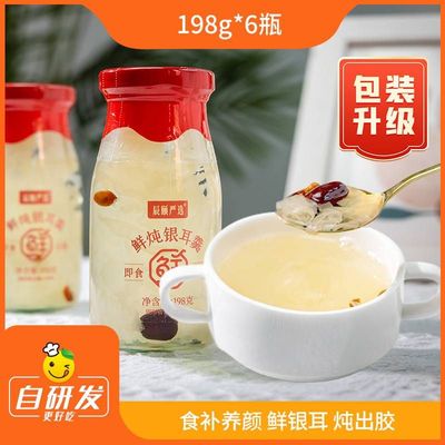 辰颐物语严选0脂低卡鲜炖银耳羹198g*6瓶原味饮品开盖即食炖品