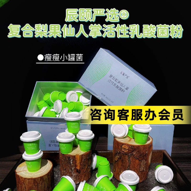 辰颐物语瘦瘦菌复合梨果仙人掌活性乳酸菌粉瘦子菌调节肠道正品