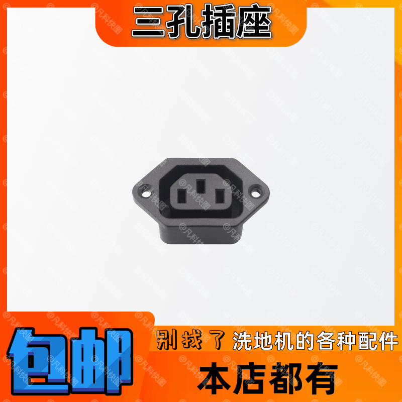白云洁霸BF521多功能刷磨起蜡抛光洗地机品字型三孔插座配件黑色
