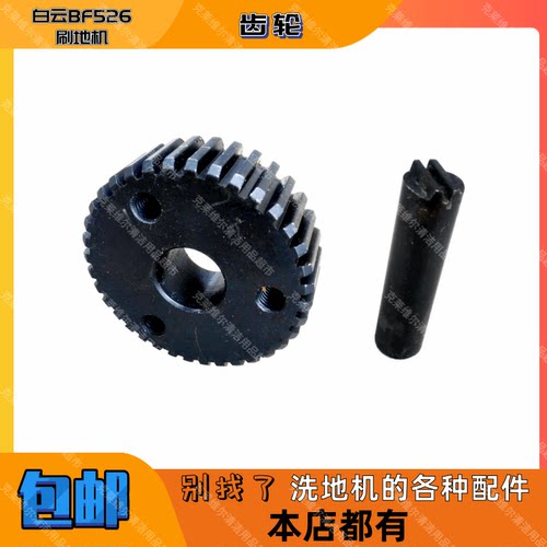 白云洁霸BF526多功能刷地机配件活动绞活动齿轮大小齿轮金属齿轮