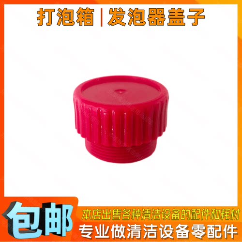 皓天HT-009B电子打泡箱配件发泡器盖子发泡箱出泡水箱中旋钮盖子