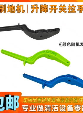 超宝皓天PBD1/2/3AHT175多功能地毯机洗地机配件升降调节角度拉手