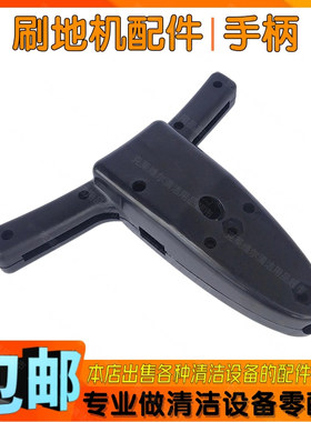 白云BF517BF520刷地机配件操作手柄擦地洗地机牛角把手前后盖外壳