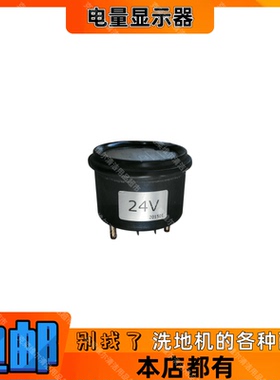 洗地机清洁设配零配件24伏电池电量显示器黑色电量显示表圆仪表