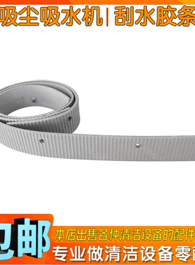 庄臣泰华施特洁Vacumat44T吸尘吸水机配件拖地刮水皮条拖吸水胶条