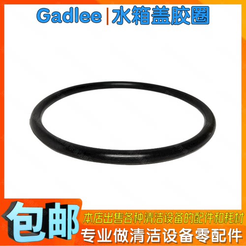 Gadlee嘉得力GT50GT55GT70洗地机配件污水箱盖胶圈洗地车密封盖圈
