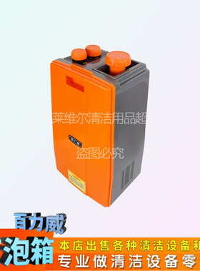 百力威LV-175洗地机单擦机地毯机配件LF-7电子打泡箱储水桶起泡箱