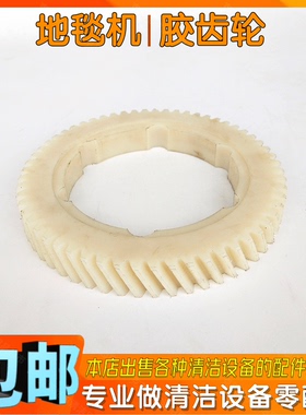 VIPER威霸EZ-DF-17A干泡地毯清洗机配件大齿轮偏心机尼龙胶齿轮子