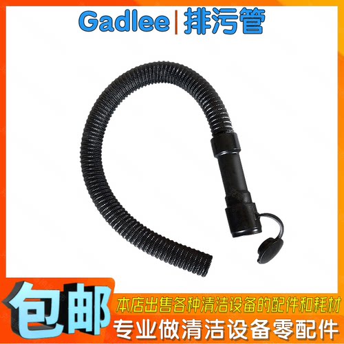 Gadlee嘉得力GT70洗地机配件放水管排污管拖地洗地车出水管软管子