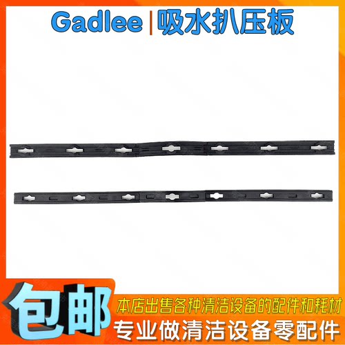 Gadlee嘉得力GT70洗地机配件吸水扒总成压条洗地车吸水耙刮条压板
