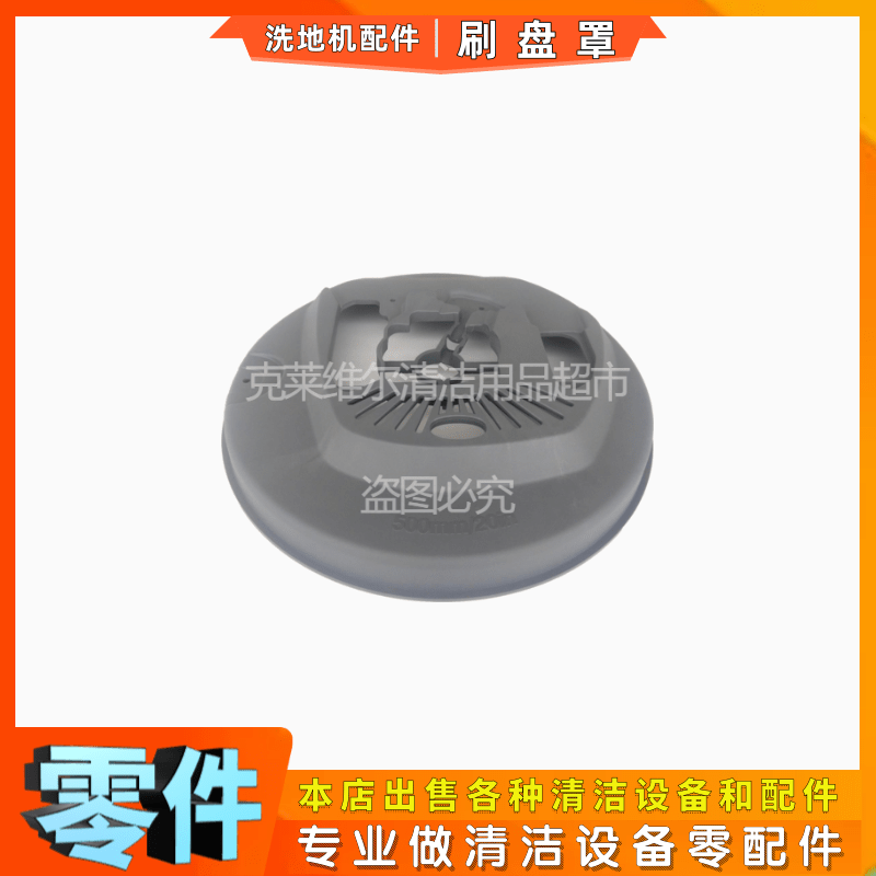 坦能T300/T300e洗地机配件刷盘罩