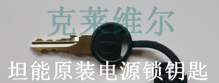 坦能TENNANT T3e T5e洗地机配件钥匙开关电源锁钥匙