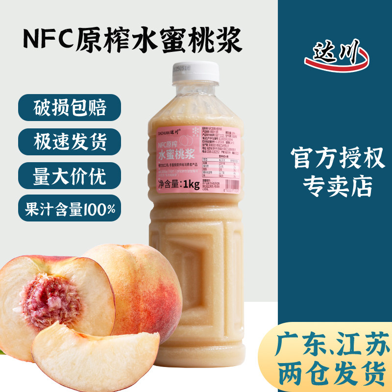 达川nfc水蜜桃原浆原果鲜榨水蜜桃果汁芝芝桃桃奶茶店专用原料,咖啡/麦片/冲饮,纯果蔬汁/纯果汁,淘宝优惠券,粉丝福利购,淘宝优惠卷