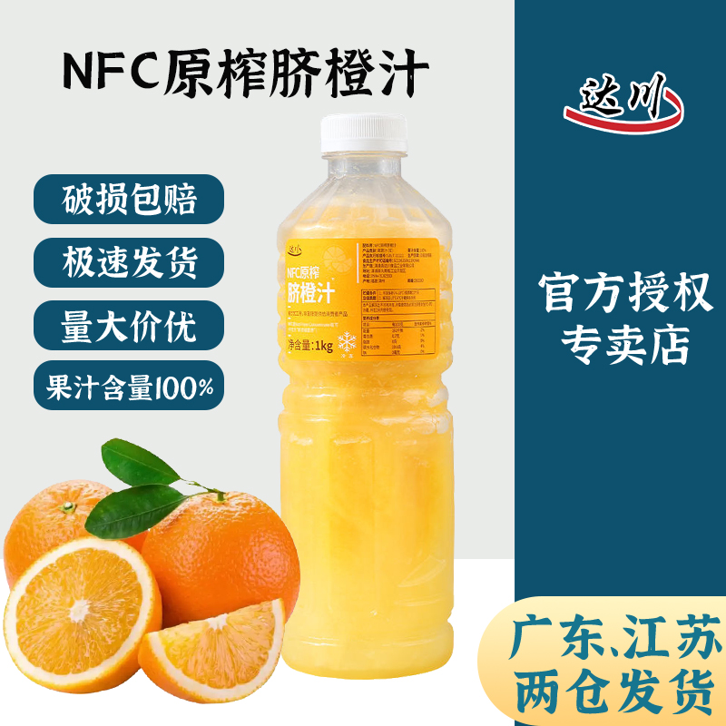 达川nfc脐橙汁奶茶店专用