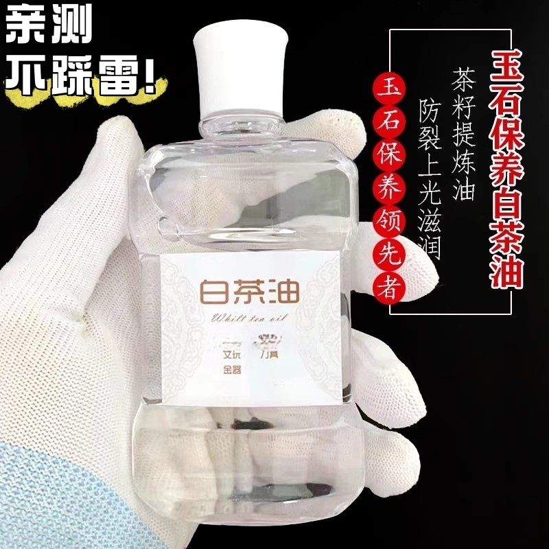 白茶油玉石保养油纯文玩松石和田玉石头翡翠蜜蜡玛瑙猛犸珠宝专用