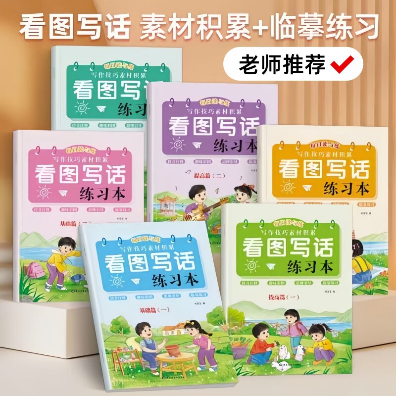 小学生看图写话一二年级同步写作 技巧素材扩句法作文启蒙练字帖