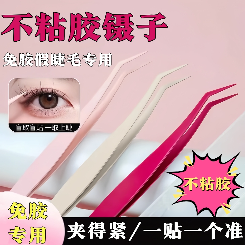 新升级不粘胶镊子免胶专用高精密假睫毛嫁接防粘睫毛夹子新手便携
