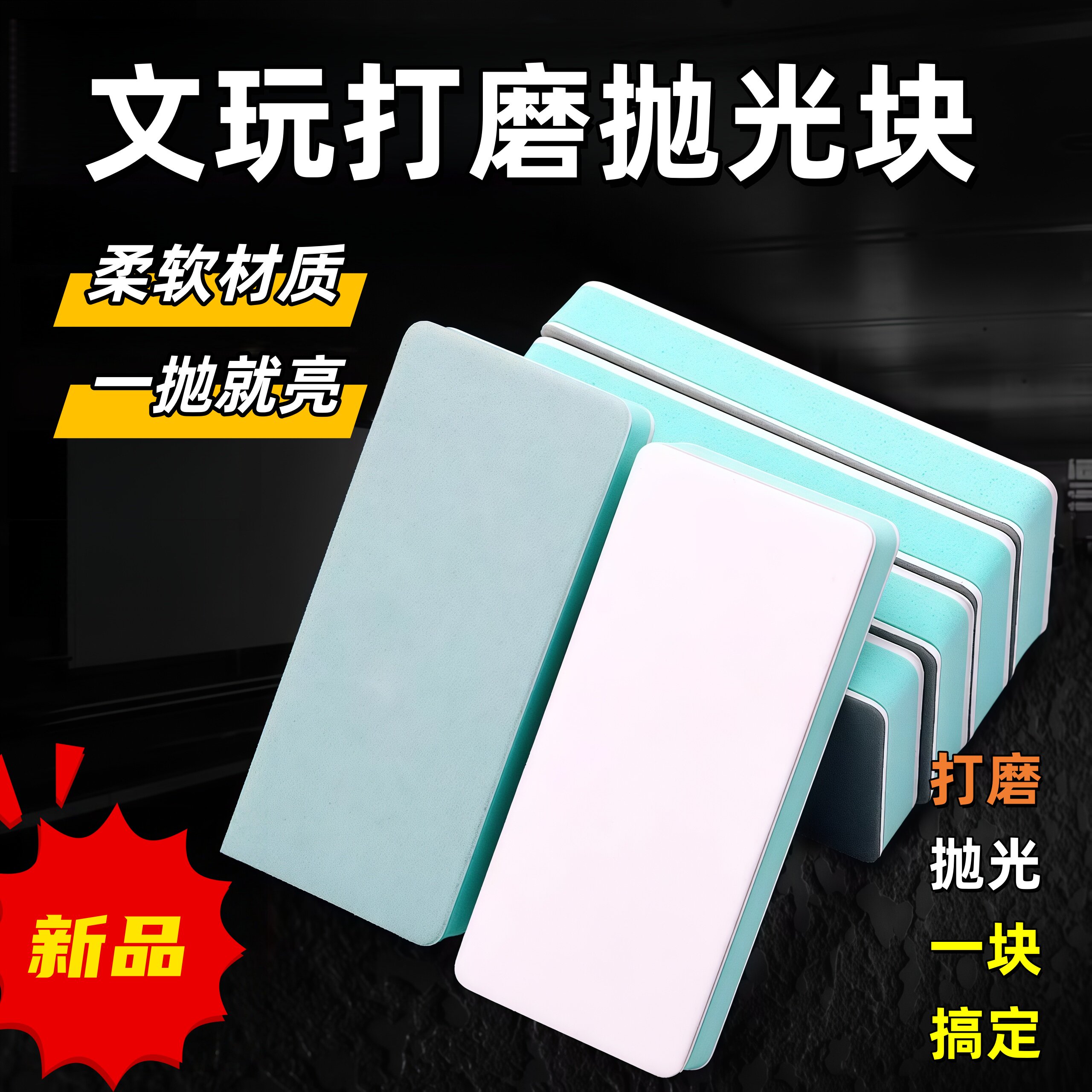 文玩抛光板海绵砂纸工具双面抛光超细抛光块菩提玉石镜面打磨神器