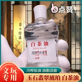 文玩珠宝保养大瓶装 白茶油护理养护 珠宝专用高档保养文玩专用油