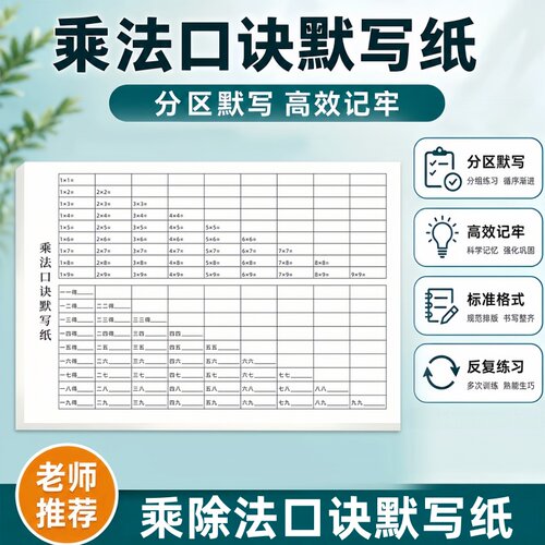 乘法除法口诀默写纸乘法口诀字帖九九乘法表天天练口算教学用本纸
