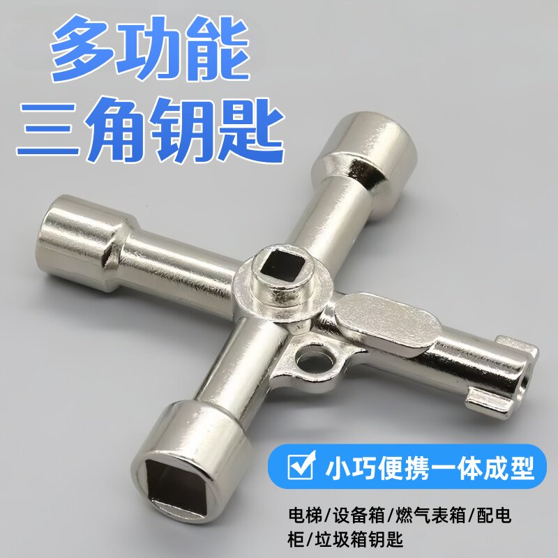 水表阀门钥匙多功能扳手内三角四角电控柜电梯十字型工具小巧便携