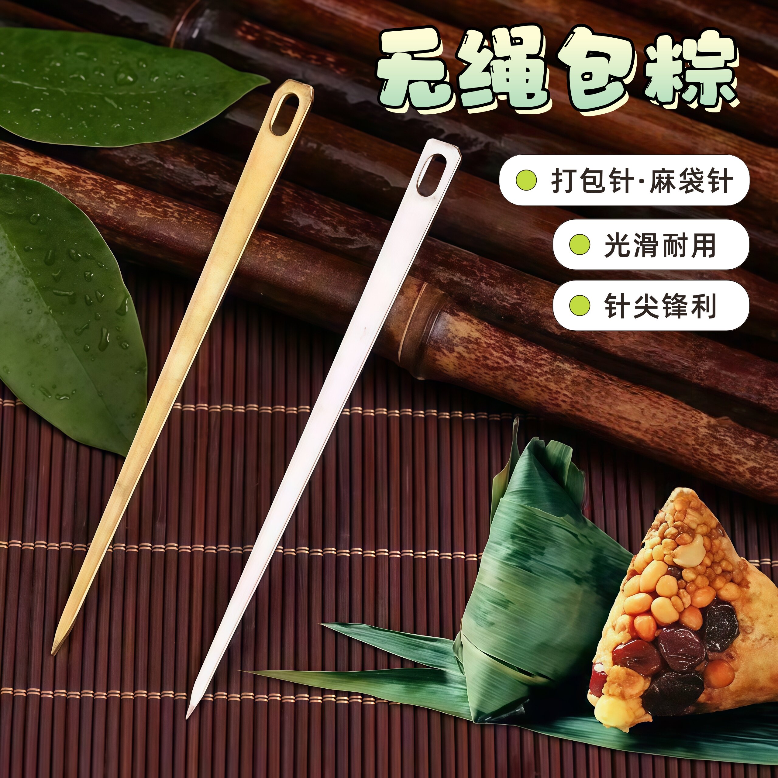 不锈钢针包粽子专用针大号扁形黄铜针家用绑粽子无需穿线扎粽工具