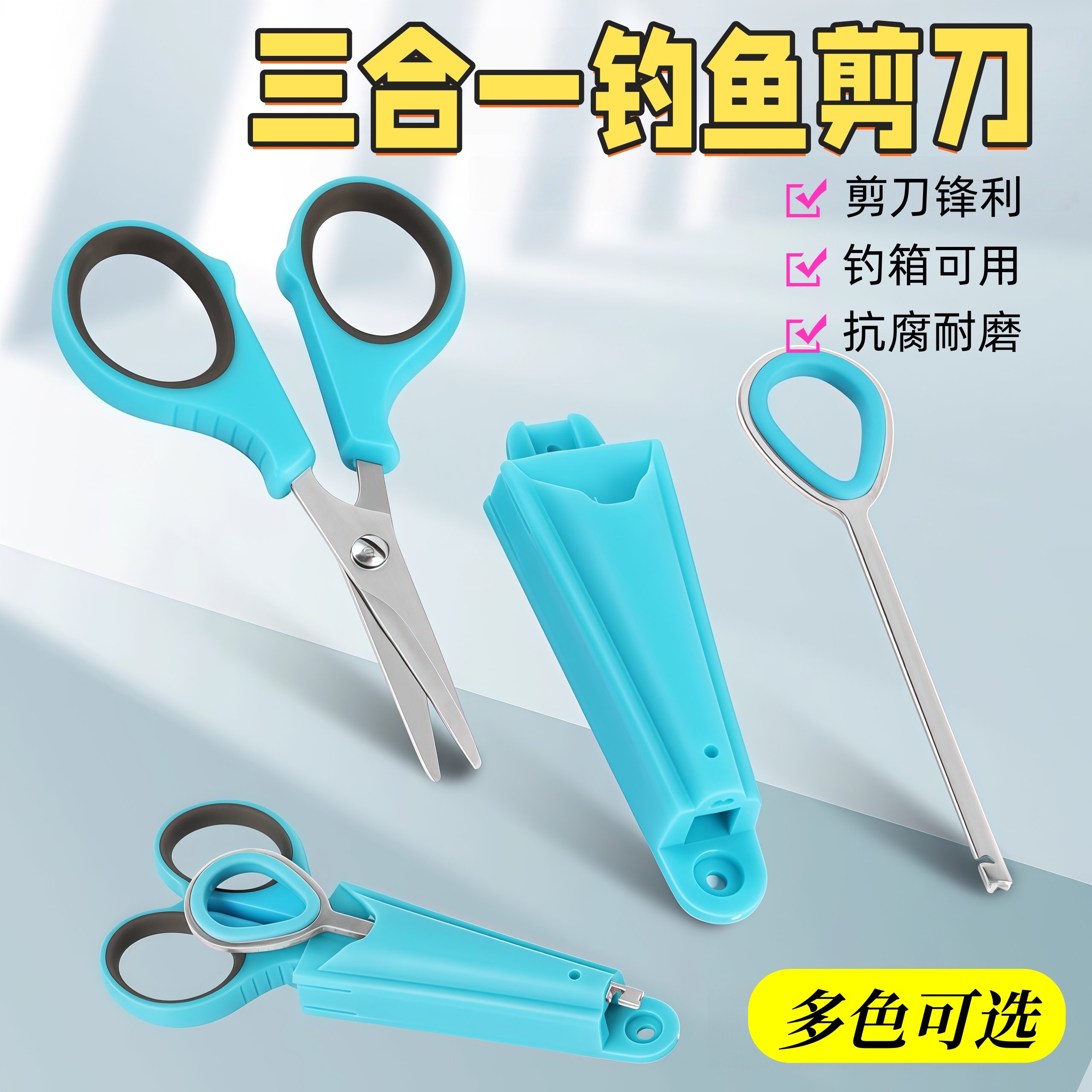 三合一钓鱼剪刀多功能摘钩器钓箱