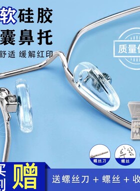 气囊眼镜鼻托硅胶超软鼻子防压痕鼻梁防滑眼睛配件鼻垫盒套装金属