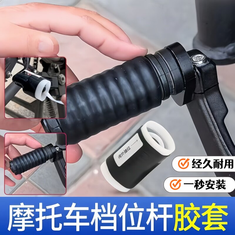 机车通用挂挡保护套防鞋脏防水防滑防尘胶套摩托车通用硅橡胶材质