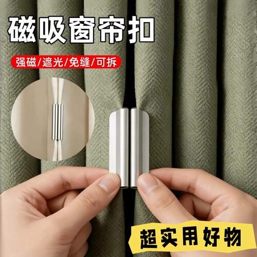 窗帘磁吸闭合扣免钉门帘遮光床帘扣环合拢夹子对吸磁铁柜门磁吸扣