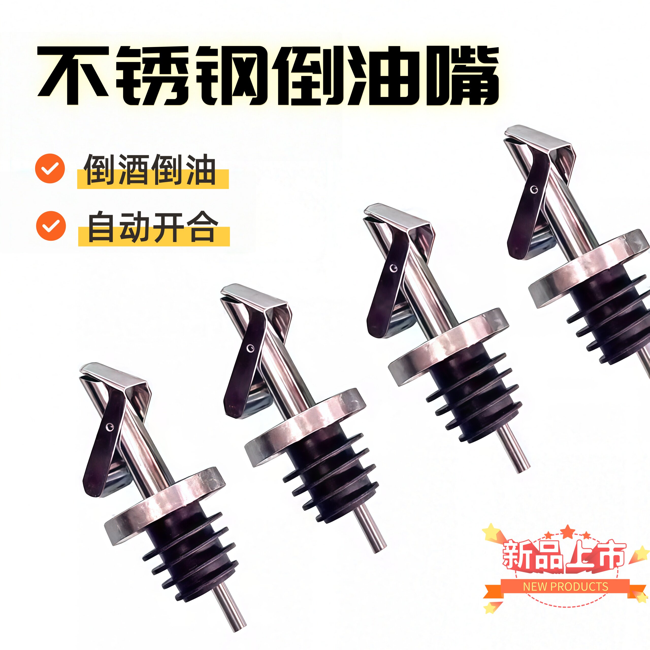 自动开合调料醋酱油瓶嘴不锈钢倒油嘴按压防漏油嘴瓶口塞盖子嘴头