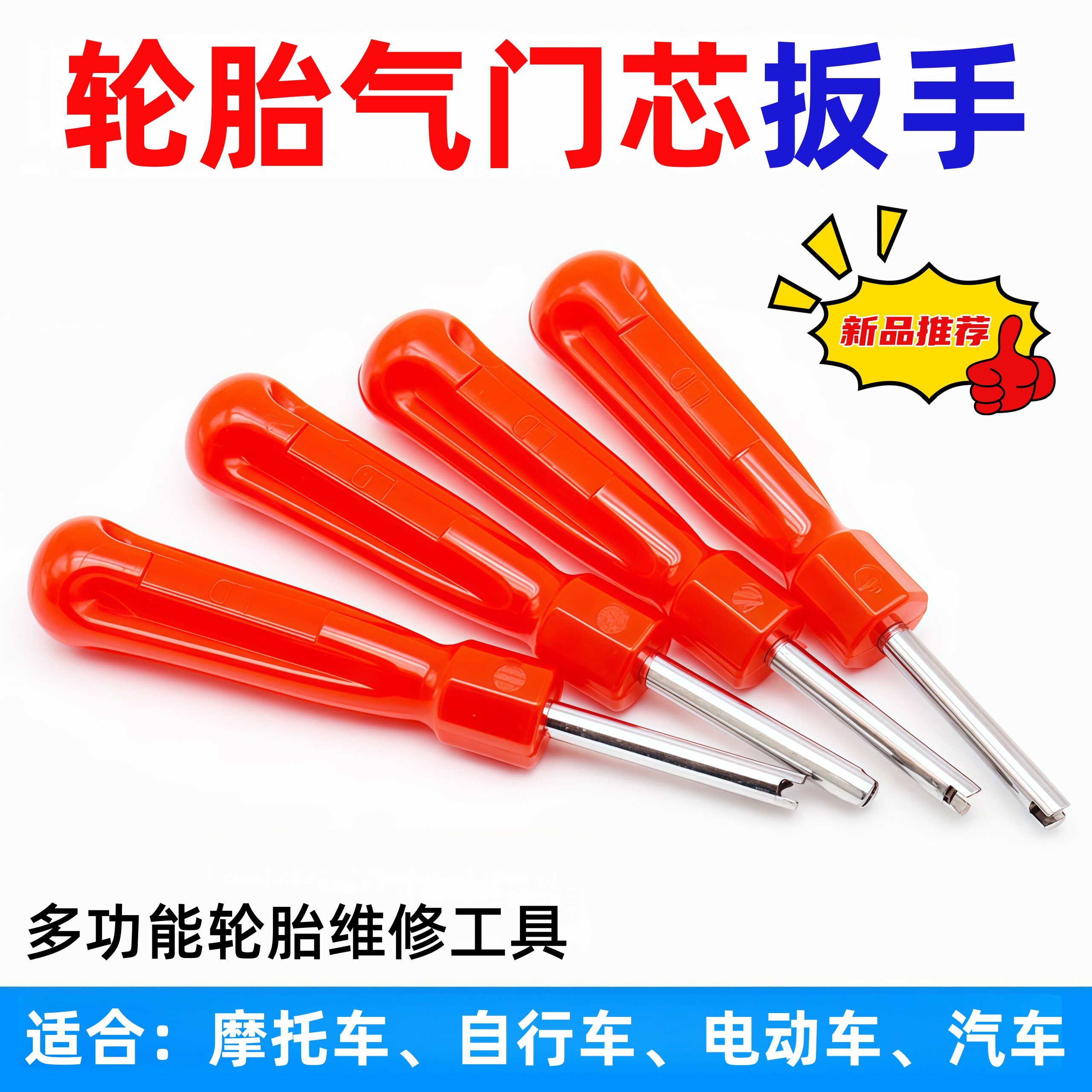 汽车摩托车轮胎气门芯起子 红柄单头气门芯扳手 气门嘴气门芯扳手