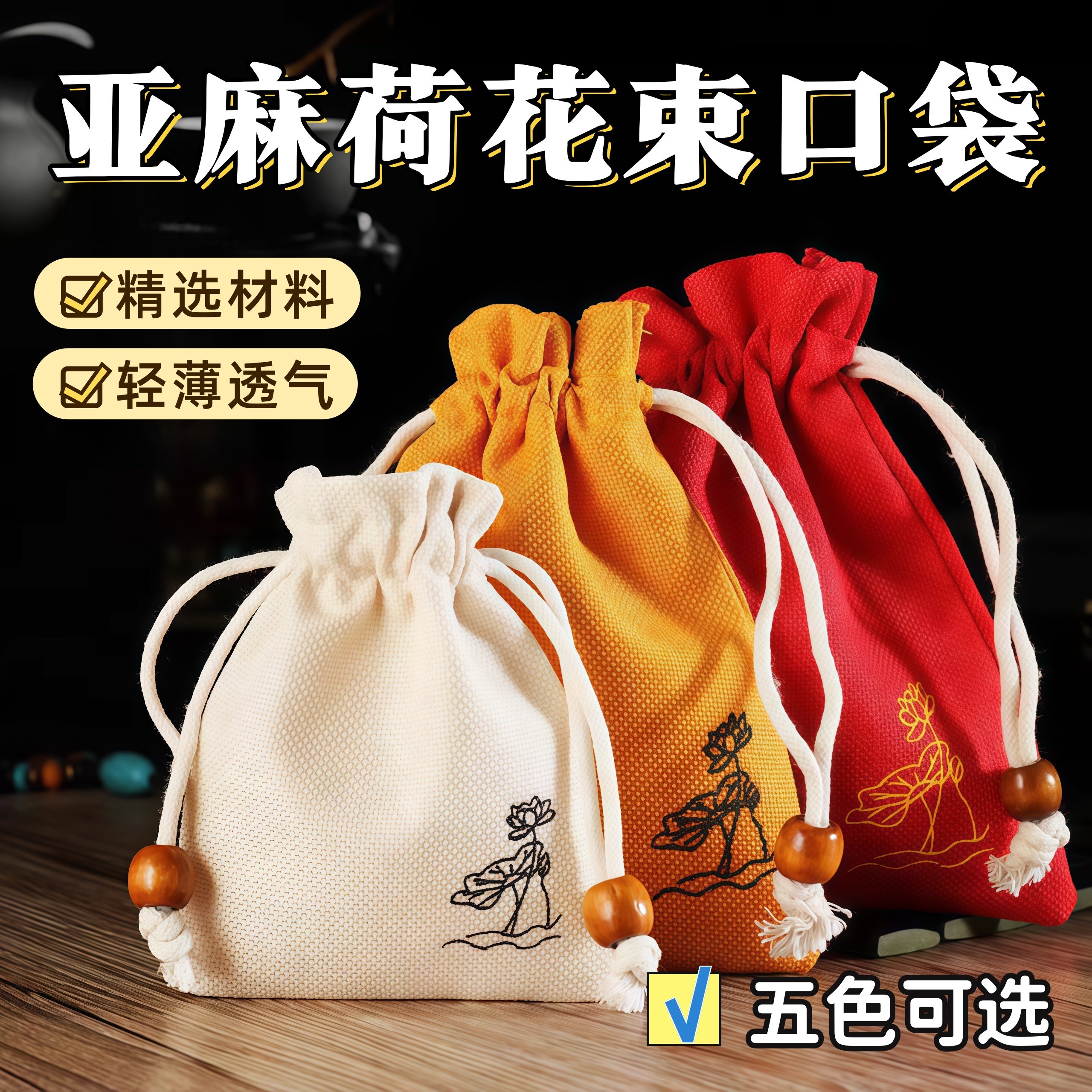 棉麻亚麻珠宝饰品古风荷花收纳束口空袋透气香囊香包抽绳麻布袋子