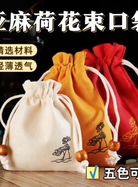 棉麻亚麻珠宝饰品古风荷花收纳束口空袋透气香囊香包抽绳麻布袋子
