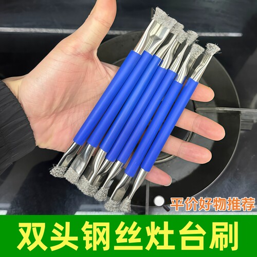燃气灶双头小钢丝刷缝隙去油污