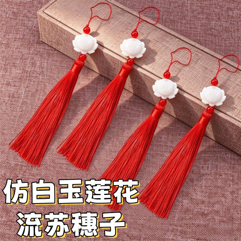 仿白玉莲花流苏穗子古风流苏礼盒挂件手工diy灯笼材料扇须子配件