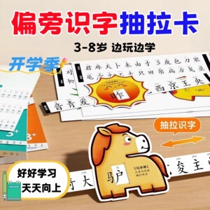 儿童小学偏旁识字抽拉卡 幼儿园学前班3-6岁宝宝早教启蒙趣味打好