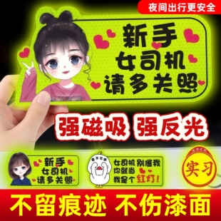 实习车贴磁性反光贴证明新手上路汽车贴纸创意文字女司机标志磁吸