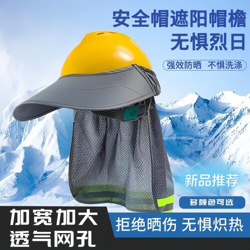 夏季工地安全帽遮阳帘户外男士防晒透气鸭舌大帽沿遮阳帽宽边帽子